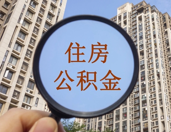 无棣住房公积金为什么封存（公积金为啥是封存）